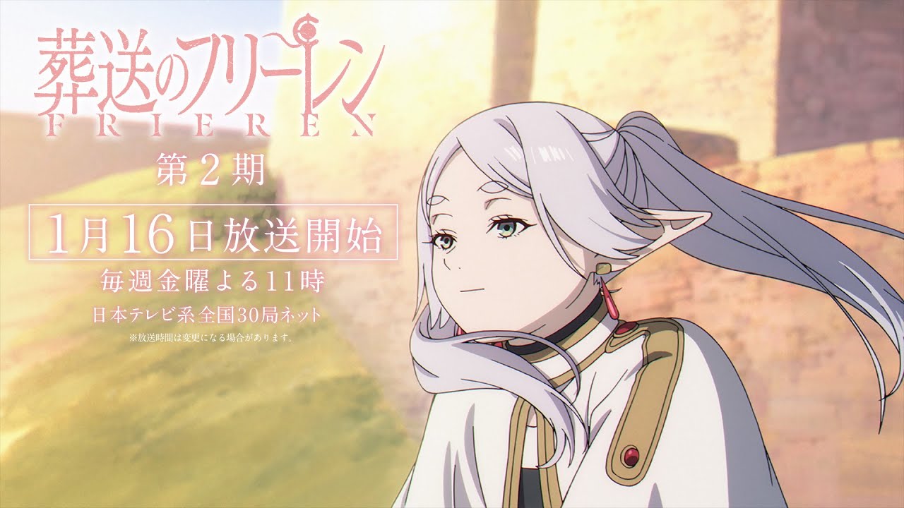 『葬送のフリーレン』第2期 CM／♪Season 2 Soundtrack by Evan Call／2026年1月16日放送開始・毎週金曜よる11時