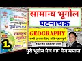 Ghatna Chakra Geography Ghatna Chakra Purvavlokan Series Ghatna Chakra Purvavlokan Geography