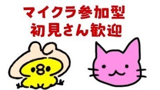 【Minecraft】れいさんとマイクラ参加型 初見さんも大歓迎！  男性配信