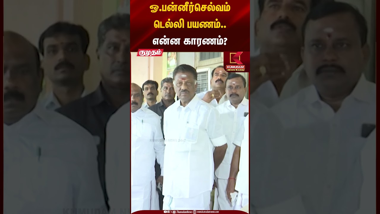 ஓ. பன்னீர்செல்வம் டெல்லி பயணம்..என்ன காரணம்? | OPS | Amit Shah | Kumudam News