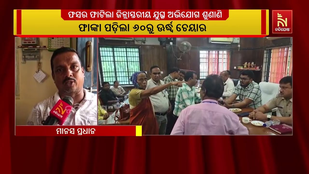 ନିମାପଡ଼ାରେ ଫସର ଫାଟିଲା ଜିଲ୍ଲା ସ୍ତରୀୟ ଯୁଗ୍ମ ଅଭିଯୋଗ ଶୁ?