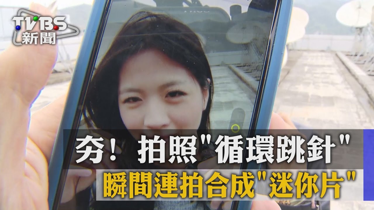 夯!拍照循環跳針 瞬間連拍合成迷你片