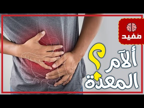 ما لا تعرفة عن ألم المعدة