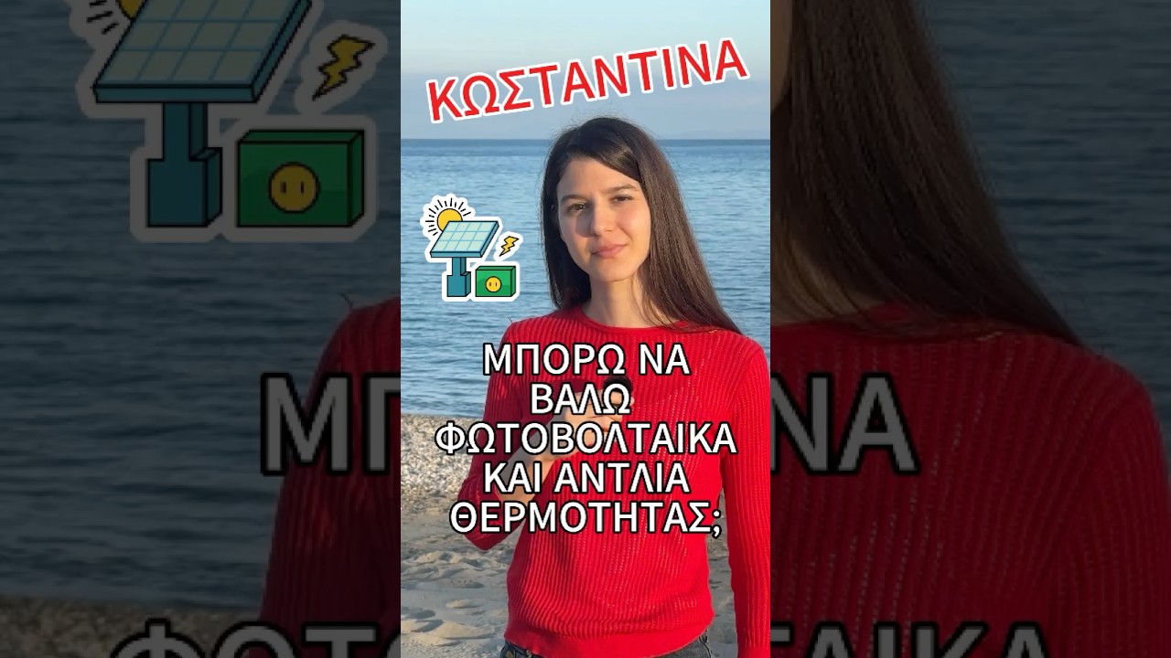 Μπορώ να συνδυάσω φωτοβολταϊκά με αντλία θερμότητας;