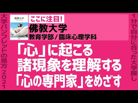 看護学科 「志望大学が見つかる1分動画」佛教大学／教育学部／臨床心理学科【「心」に起こる諸現象を理解する「心の専門家」をめざす】