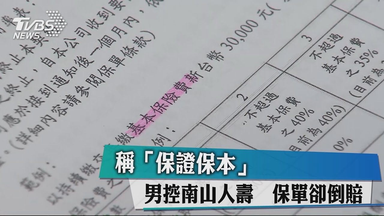 稱「保證保本」男控南山人壽 保單卻倒賠