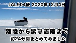 [閒聊] 12/04 JAL 那霸飛羽田班機發動機故障返航