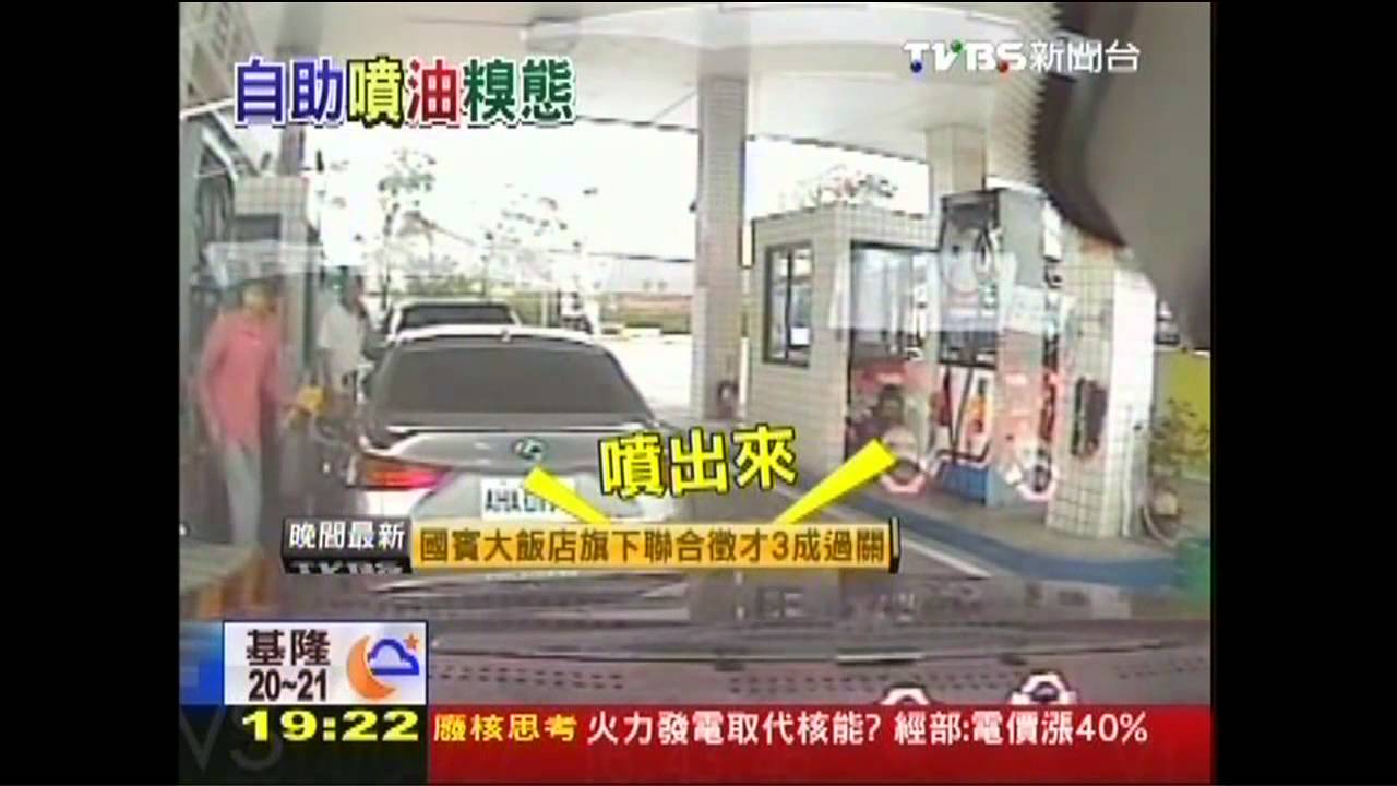 好危險！自助加油凸槌　汽油噴滿地