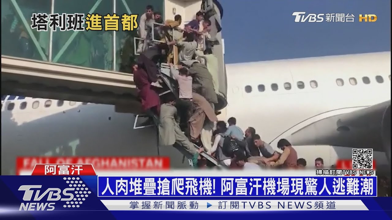 人肉堆疊搶爬飛機！　阿富汗機場現驚人逃難潮