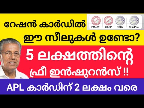 റേഷൻകാർഡുകൾക്ക് 5 ലക്ഷത്തിന്റെ ഫ്രീ ഇൻഷുറൻസ്|APL ആയവർക്ക് 2 ലക്ഷം വീതം|Karunya insurance news 2026