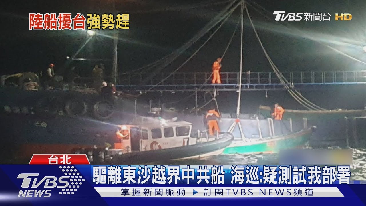 驅離東沙越界中共船！海巡：疑測試我部署