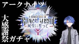 【アークナイツ】2026大感謝祭「風雪に誓って」ガチャ雑談配信【明日方舟】