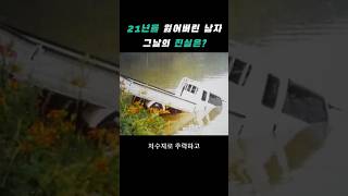 Download lagu A Man Who Lost 21 Years: What Was the Truth of That Day? mp3