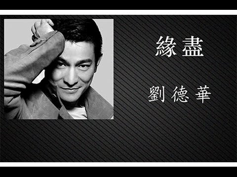 緣盡