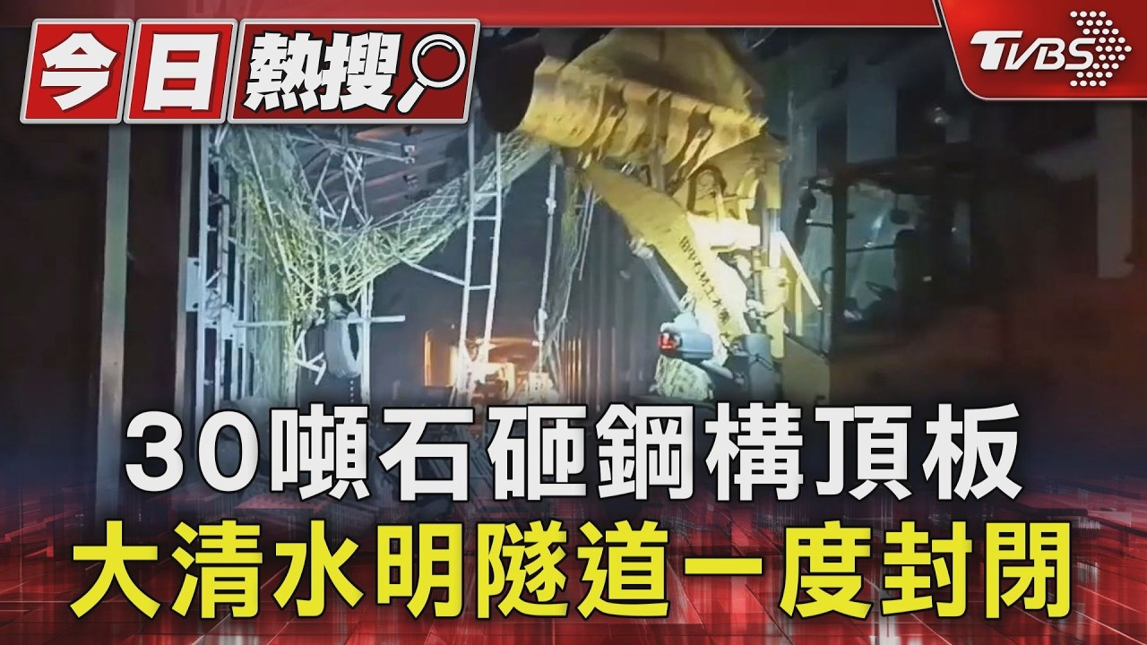 影音/大清水明隧道驚魂!30噸巨石高空砸落 駕駛驚恐直擊全錄下