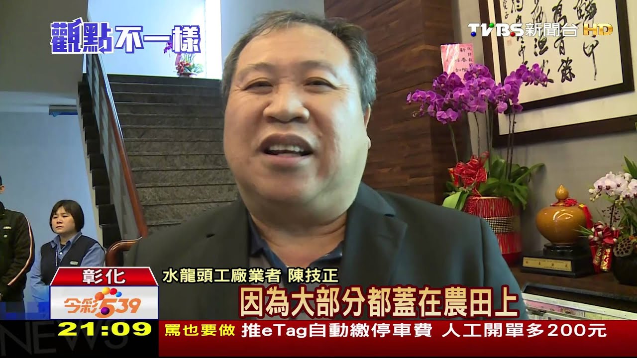 農地蓋水龍頭廠盼就地合法 蔡拒承諾