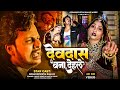 Video देवदास बना देहले Gorakhpuriya Bhauji Devdas Bana Dehle New Bhojpur