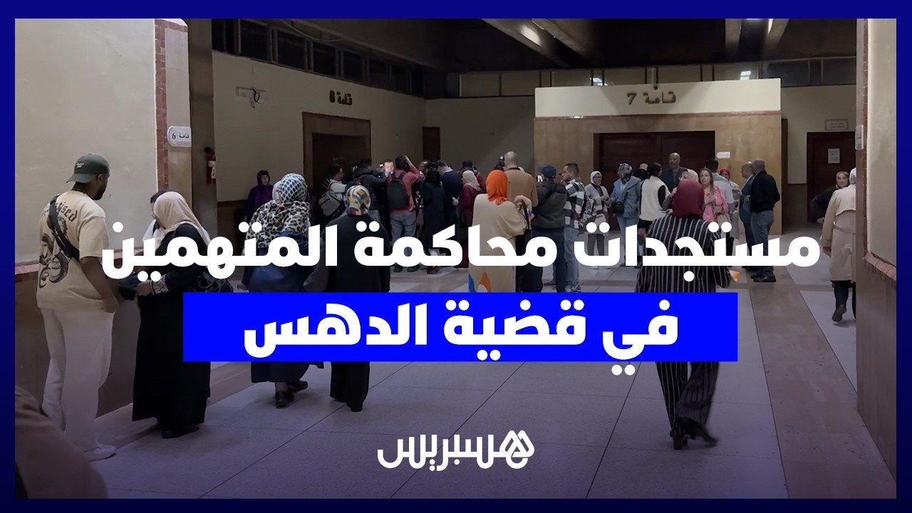 قضية دهس الشاب يدر ضحية"ولد الفشوش".. تقرير الطب الشرعي يثير الجدل في مرحلة الاستئناف. thumbnail