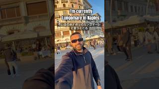 I’m in lungomare in Naples 🔥🇮🇹 (ナポリの最高な景色) #ぷら #旅行 #naples #ナポリ #naplesitaly