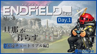 【エンドフィールド】旦那が暮らすエンドフィールド生活 ~01日目~【PS5】
