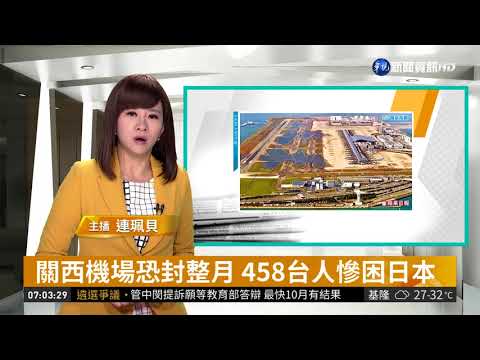 關西機場恐封整月 458台人慘困日本