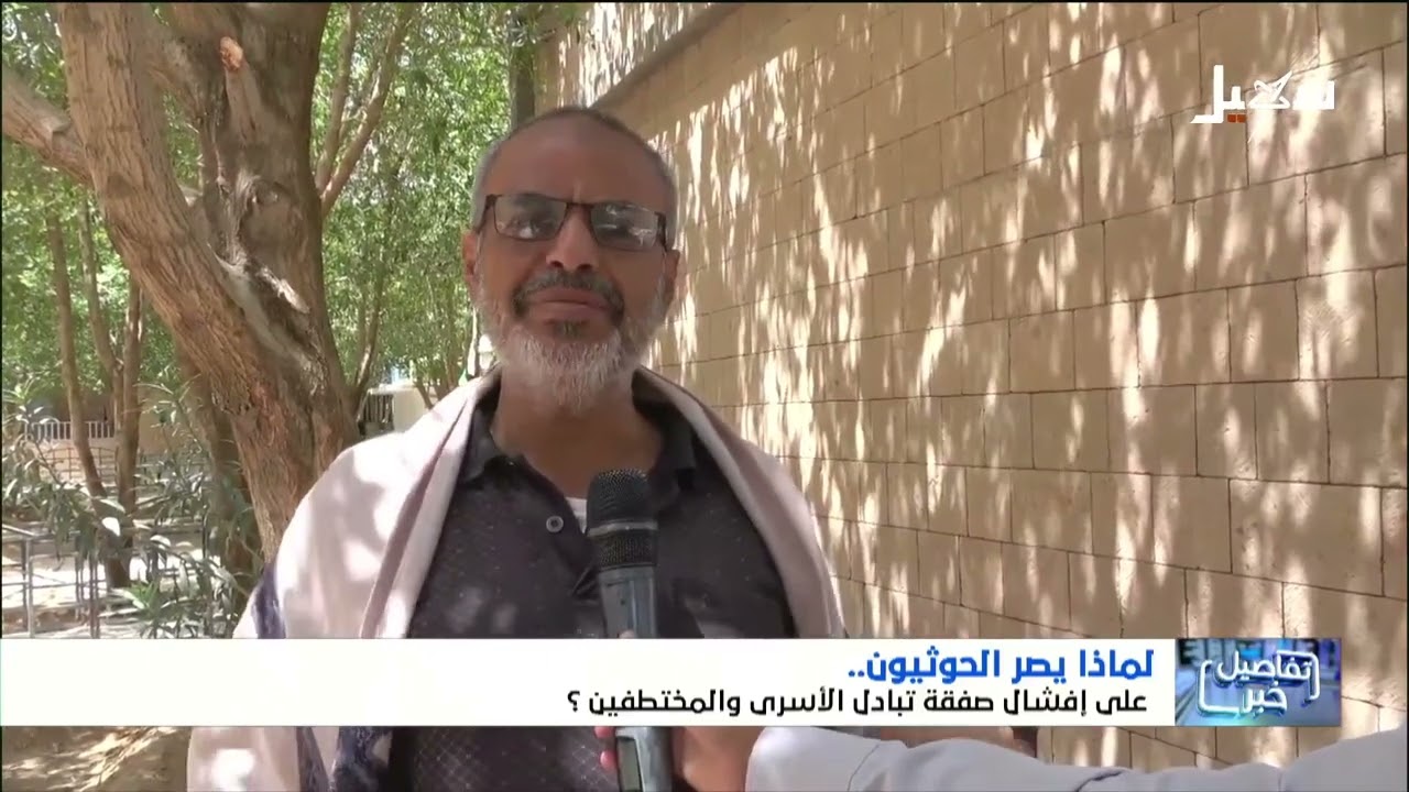 لماذا يصر الحوثيون على إفشال صفقة تبادل الأسرى والمختطفين ؟