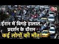 AAJTAK 2 LIVE IRAN VIOLENCE AND PROTEST KHAMENEI के खिलाफ फूटा गुस्स