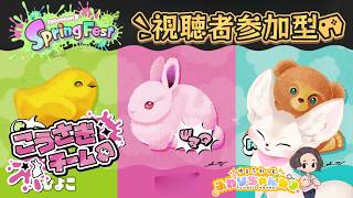 【リスナー参加型配信】スプラ３『Spring　Fest』🐰リスナー参加型配信💗　#スプラトゥーン3 #Spring Fest #配参加型信 #スプラ女子 #初見さん大歓迎