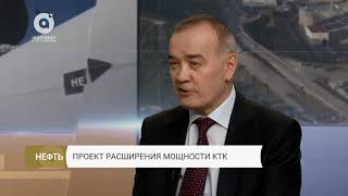 Проект расширения мощности КТК