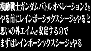 つまりはバトオペ2の準備運動的な？
