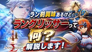 【ラン剣】ラングリッサー剣の海に興味あるけどラングリッサーって何！？解説します！