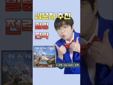 (보드게임 숏폼) 캐스캐디아 핵심 룰 20초 요약! 입문자 추천 전략게임