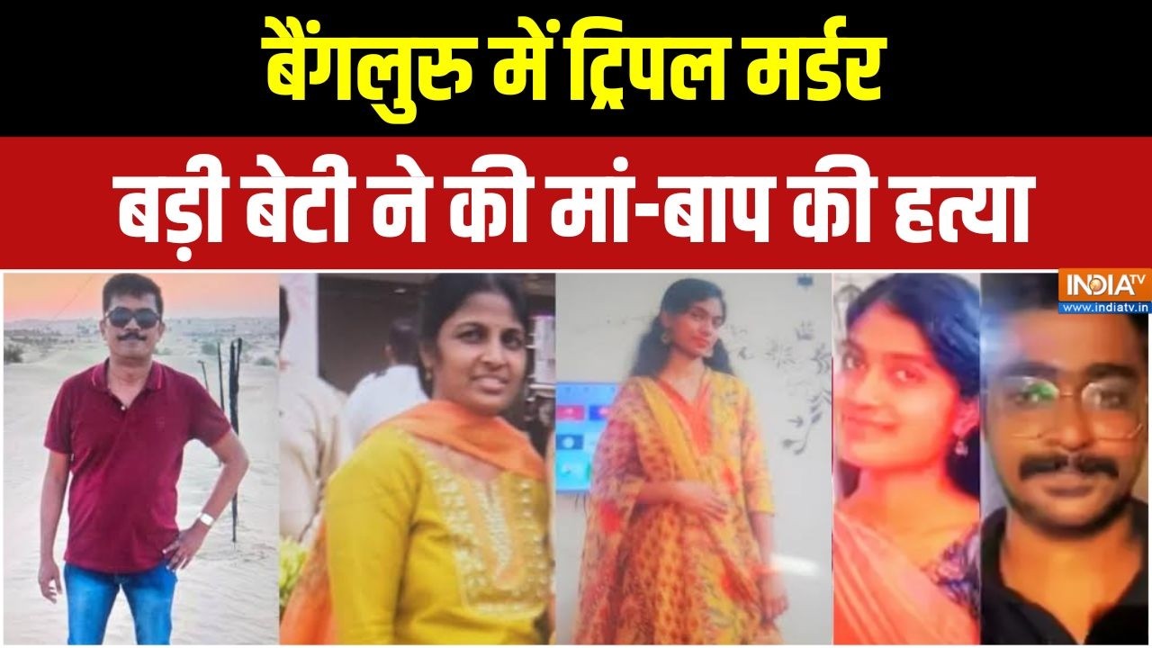 Bengaluru Triple Murder : बेंगलुरु में मच गया हड़कंप, प्रेमी के लिए मा