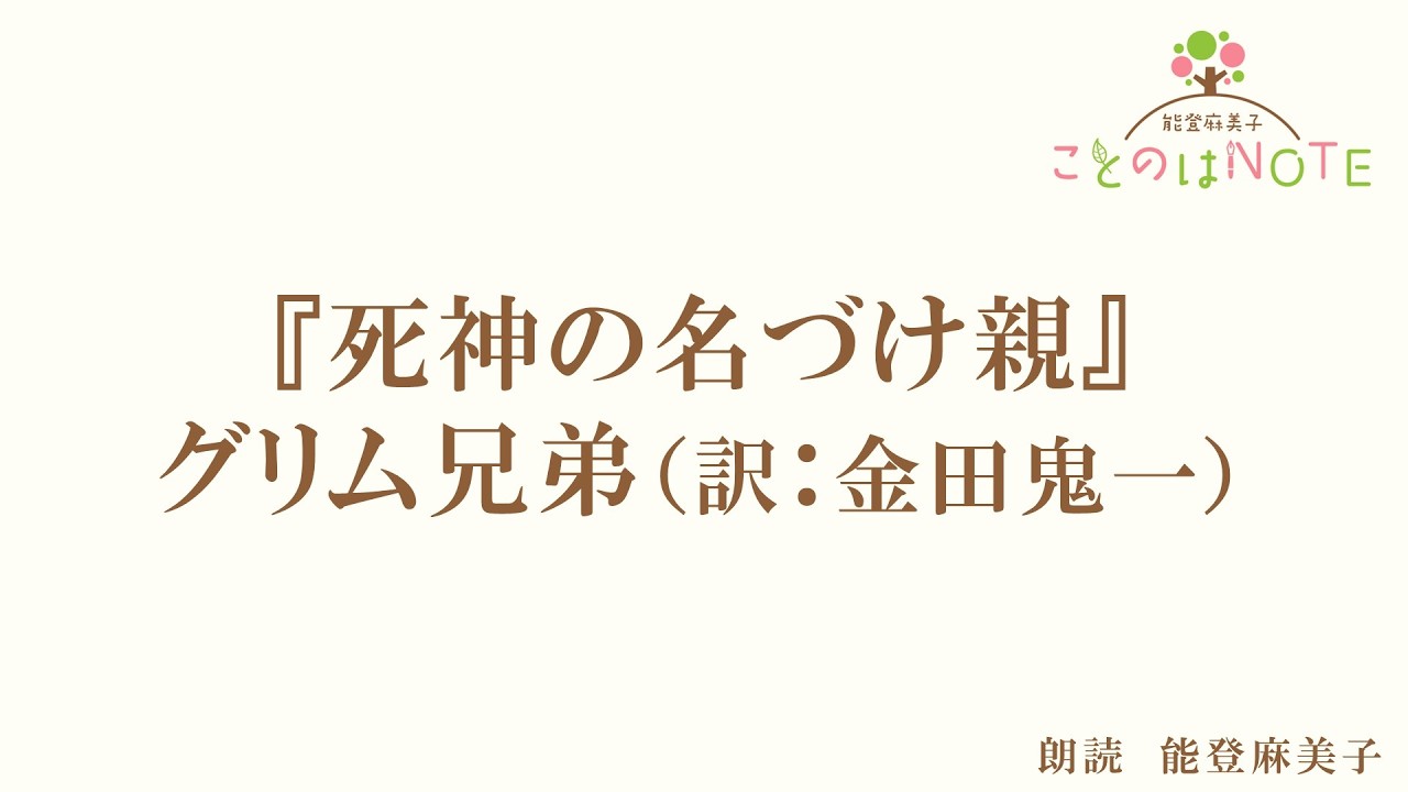 【朗読】『死神の名づけ親』グリム兄弟（読み手：能登麻美子）