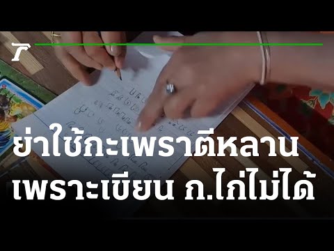 คลิกเพื่อดูคลิปวิดีโอ