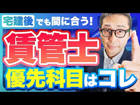 【2025賃管士】宅建との併願受験生はまずこの2科目を押さえて!賃管士合格のための最重要科目を解説します