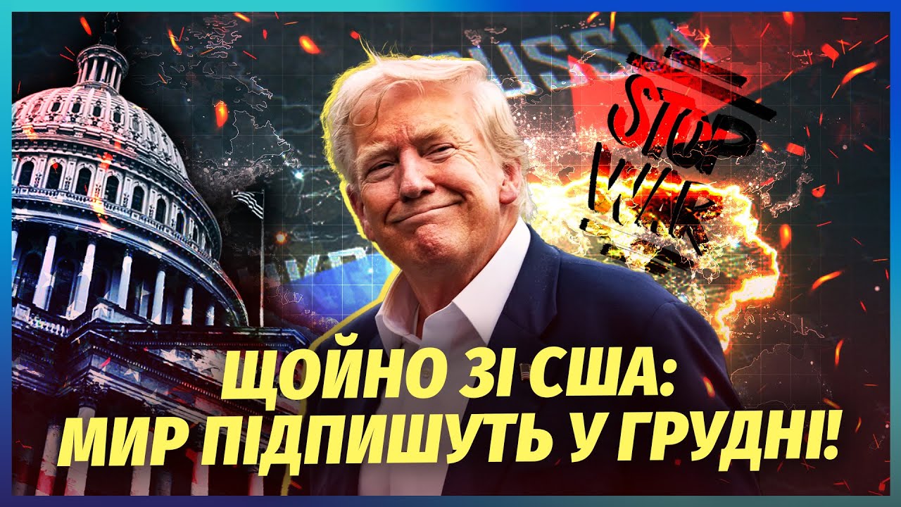 Терміново! У ТРАМПА НАЗВАЛИ ТОЧНУ ДАТУ КІНЦЯ ВІЙНИ. В новому році БОЇВ НЕ БУД?