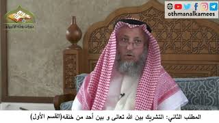 380/247 المطلب الثاني التشريك بين الله تعالى وبين أحد خلقه القسم الأول -شرح كتاب مختصر العقيدةمجزء