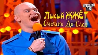 Лысый из Квартал 95 ЖЖЁТ! Такого номера от Кошевого никто не ОЖИДАЛ - Зал плакал