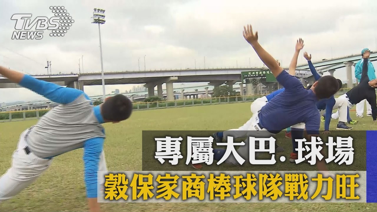 「穀保」媲美職棒球隊　基層球員無後顧憂