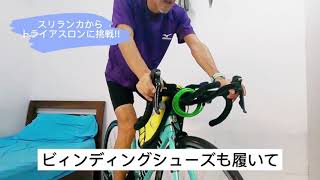 スリランカからトライアスロンに挑戦!! 室内で三本ローラーでトレーニング