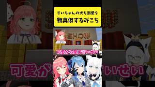いぬちを可愛がるすいちゃんのモノマネを披露するみこち【さくらみこ/星街すいせい/ホロライブ切り抜き】#shorts