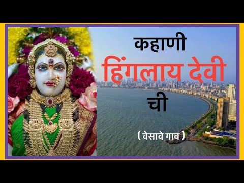 kahani hingla devi chi / #Hingladevi  #prathameshchavan #koli #foryou #devi