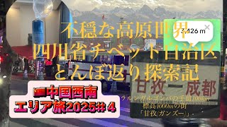 ラルンガルゴンパ拠点の高原都市【甘孜(ガンズー)】12時間高速バスで往く。四川省成都チベットエリア「ローマの休日広場」の現実。甘孜2025年6月#中国西南エリア周遊旅#4 AkiraTravel 