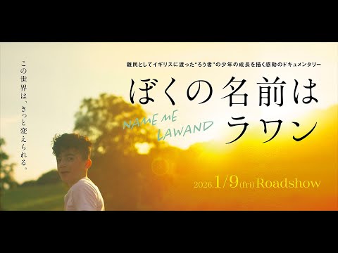 “言葉”を得た少年が未来へ歩み出す、珠玉の『ぼくの名前はラワン』本予告&本ポスター解禁 | 映画がもっと面白くなる映画情報サイト「ムビッチ」