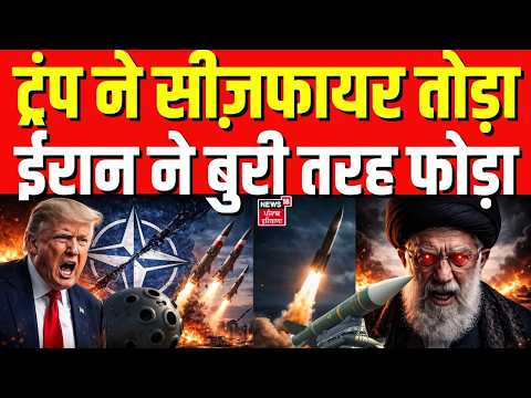 US Iran War : ट्रंप ने सीज़फायर तोड़ा,ईरान ने बुरी तरह फोड़ा  | Mojtaba Khamenei | Trump | N18G