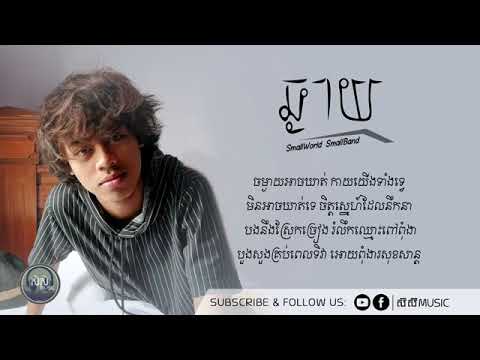 ឆ្ងាយ - Chngay By ម៉ម ពេជ្ជរិទ្ធ || SmallWorld SmallBand 「LYRICS VIDEO」