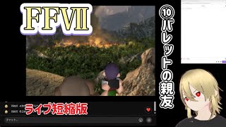 【FF7:⑩】バレットの親友/ユフィ ※ネタバレあります
