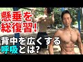 懸垂を総復習!背中を広くする呼吸とは!チンニングは呼吸で広背筋を動かす!