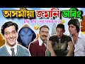 New Assamese Comedy Video হাঁহি হাঁহি পেট বিষাই যাব Mr Vas